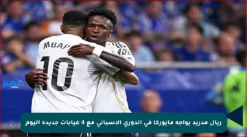 ريال مدريد يواجه مايوركا في الدوري الإسباني مع 4 غيابات جديدة اليوم